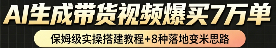 AI带货短视频一键生成，带货7万单，日入2k+，Coze工作流实操搭建+变现教程，小白轻松上手-副业部