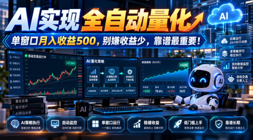 AI实现全自动量化，单窗口月入收益500，别嫌收益少，靠谱最重要！【揭秘】-副业部