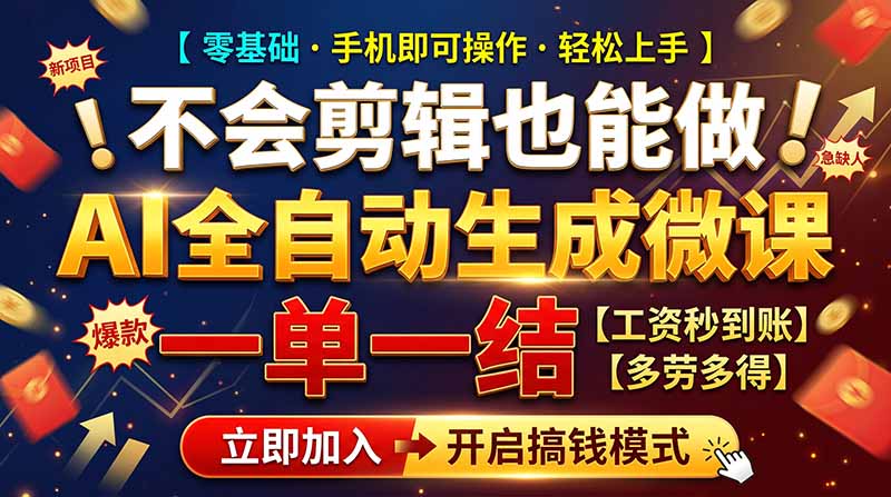 （21011期）AI做微课赚钱，一单300~800，当天结算附渠道，老师需求大，小白可做，-副业部
