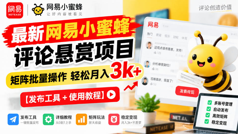 最新网易小蜜蜂评论悬赏项目,矩阵批量操作轻松月入3k+【发布工具+使用教程】插图 最新网易小蜜蜂评论悬赏项目,矩阵批量操作轻松月入3k+【发布工具+使用教程】插图
