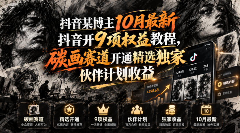 抖音某博主10月最新抖音开9项权益教程,碳画赛道开通精选独家伙伴计划收益,有需要自测插图 抖音某博主10月最新抖音开9项权益教程,碳画赛道开通精选独家伙伴计划收益,有需要自测插图