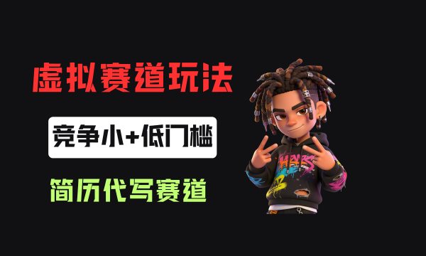 小红书简历代写赛道，客单价50，17条作品卖了39w！