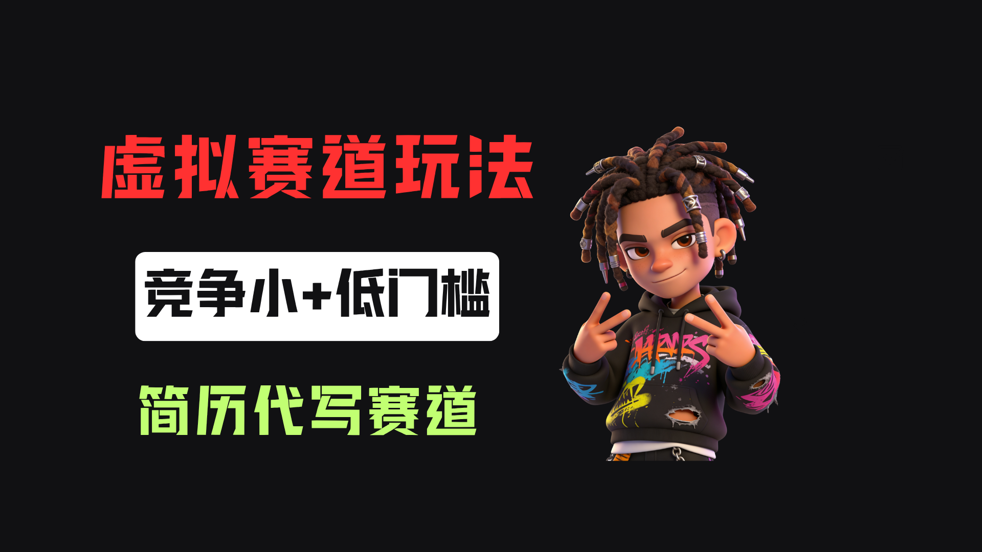 小红书简历代写赛道，客单价50，17条作品卖了39w！-副业部