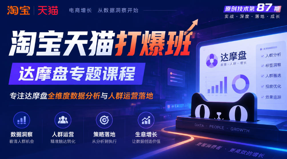 《淘宝天猫打爆班》原创技术第87期，达摩盘专题课程，专注达摩盘全维度数据分析与人群运营落地-副业部