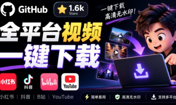 GitHub上1.6k stars开源下载器，界面清爽免费用，小红书某音B站youtube视频一键保存Videdown