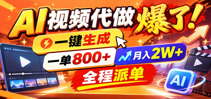 AI代做视频疯了，一小时出一套，单子接不完，提供派单资源，月稳2W！-副业部
