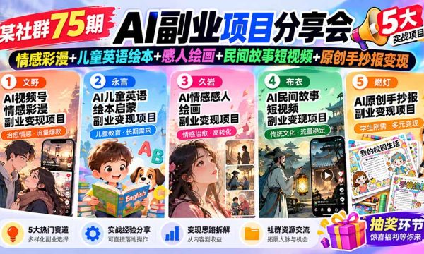 （20874期）某社群75期AI副业项目分享会：情感彩漫+儿童英语绘本+感人绘画+民间故事短视频+原创手抄报变现