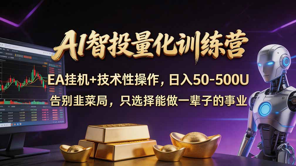 (21016期)普通人也能玩转 AI 量化:不盯盘、不熬夜,一套智投 EA 让策略自动跑插图 (21016期)普通人也能玩转 AI 量化:不盯盘、不熬夜,一套智投 EA 让策略自动跑插图