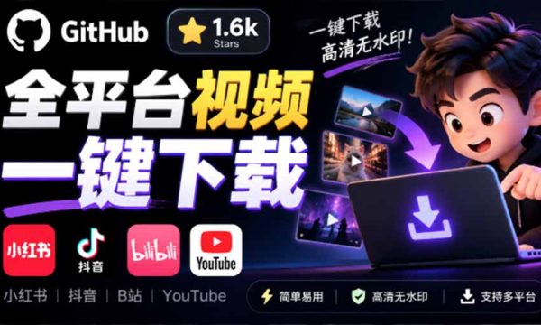 （20785期）GitHub 上 1.6k stars 开源下载器，界面清爽免费用，小红书某音B站youtube视频一键保存 Videdown