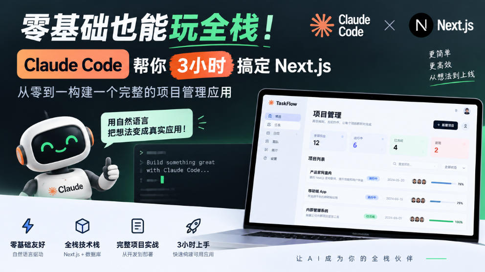 零基础也能玩全栈！Claude Code帮你3小时搞定Next.js，从零到一构建一个完整的项目管理应用【原创双语字幕】-副业部