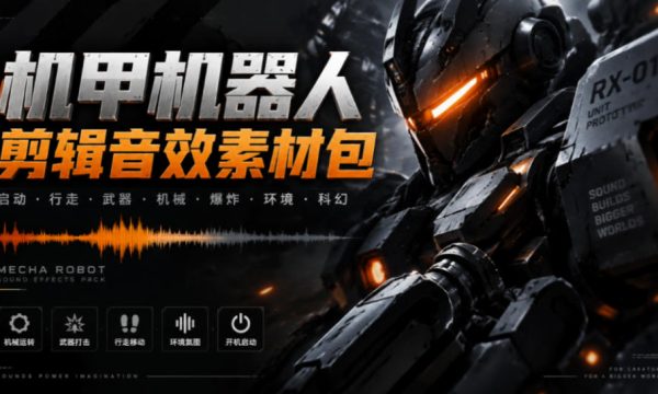 宝藏机甲音效合集！机甲机器人变形能量移动无损音效素材，全部中文汉化处理Boom Library Mechs&Robots Designed