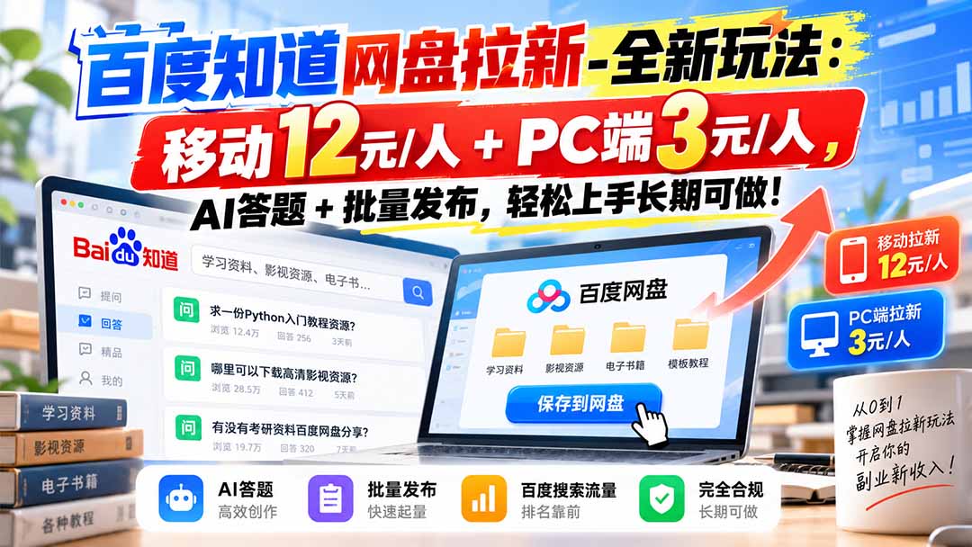 （20794期）百度知道网盘拉新-全新玩法：移动12元/人+PC端3元/人，AI答题+批量发布，轻松上手长期可做！插图1