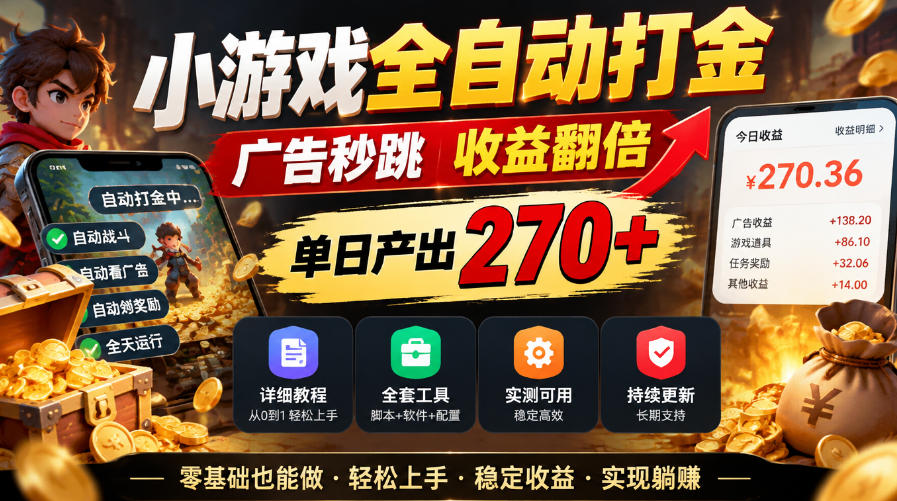 小游戏全自动打金,广告秒跳,收益翻倍,单日产出270+,附带详细教程+全套工具【揭秘】-副业部