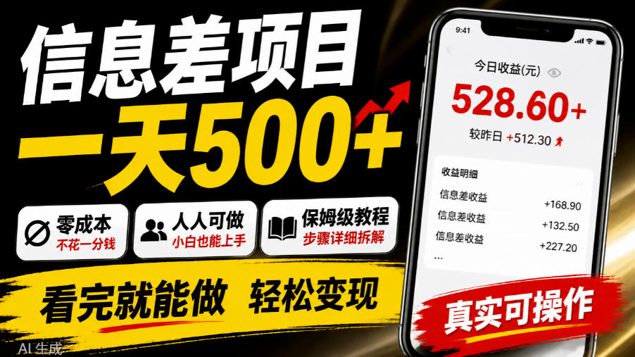 信息差项目一天500+，零成本，人人可做，保姆级教程，看完就能做【揭秘】-副业部
