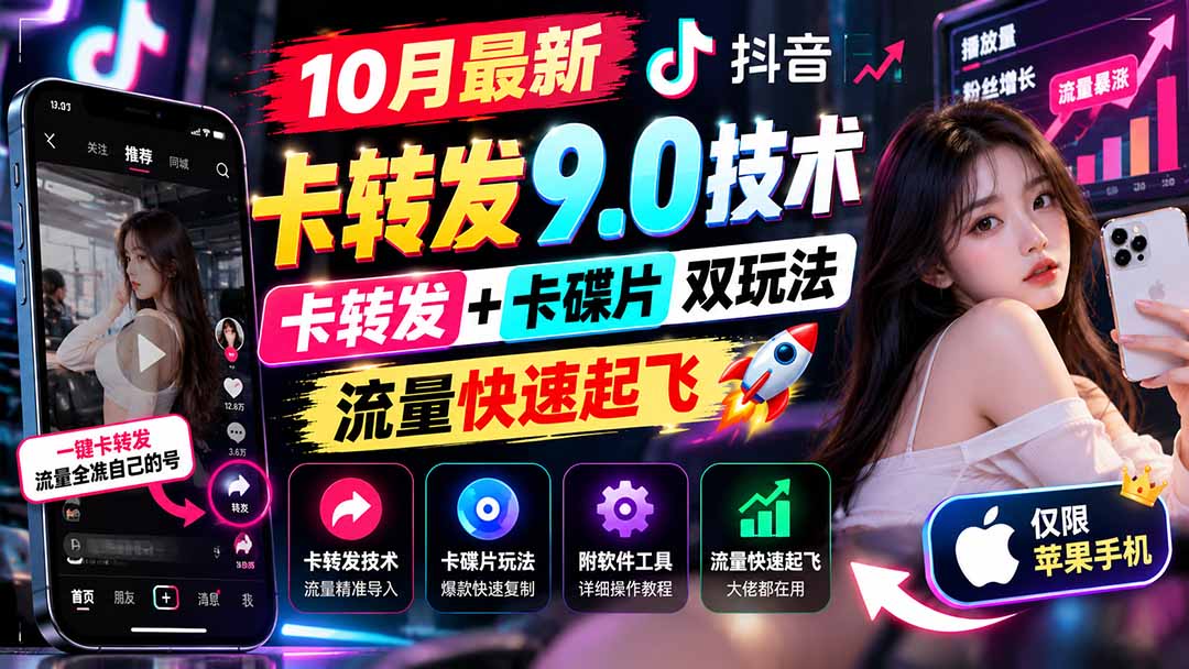 （21188期）10月最新抖音卡转发9.0技术，卡转发+卡碟片双玩法，流量快速起飞，附软件及完整教程，仅限苹果手机-副业部