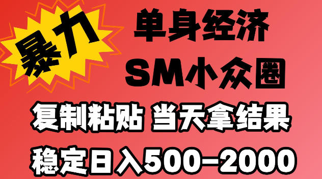 2026最新小众情感赛道，手机操作，十分钟见收益，小白也能当天上手，全程复制粘贴模板即可，稳定日入500-1k，不缺流量，可矩阵批量操作，门槛低【揭秘】-副业部