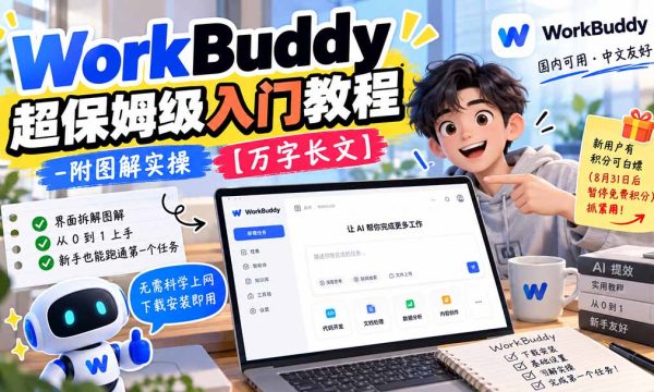 （20882期）WorkBuddy 超保姆级入门教程-附图解实操 【万字长文】