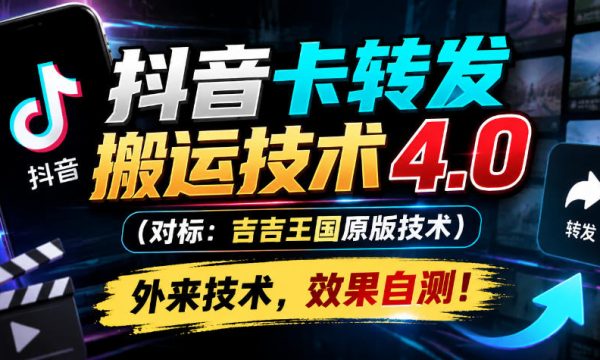 抖音卡转发搬运技术4.0（对标：吉吉王国原版技术），外来技术，效果自测！