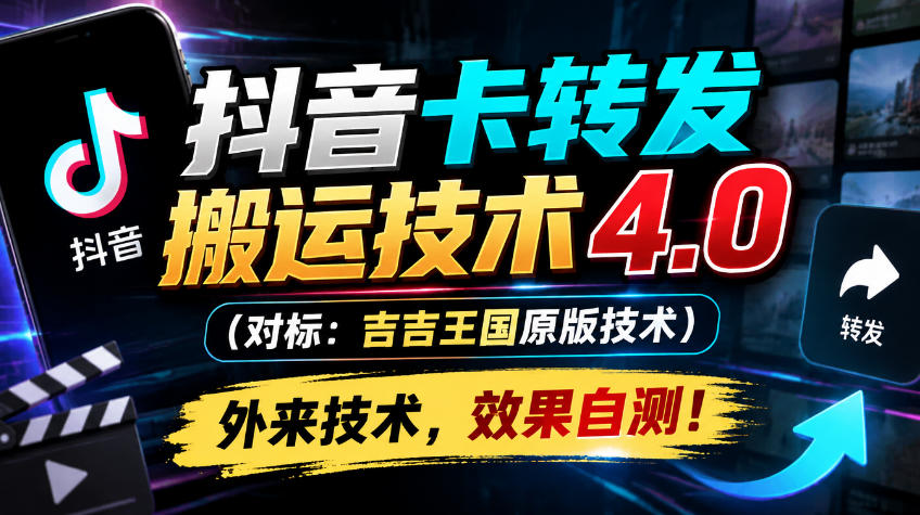 抖音卡转发搬运技术4.0(对标:吉吉王国原版技术),外来技术,效果自测!插图 抖音卡转发搬运技术4.0(对标:吉吉王国原版技术),外来技术,效果自测!插图