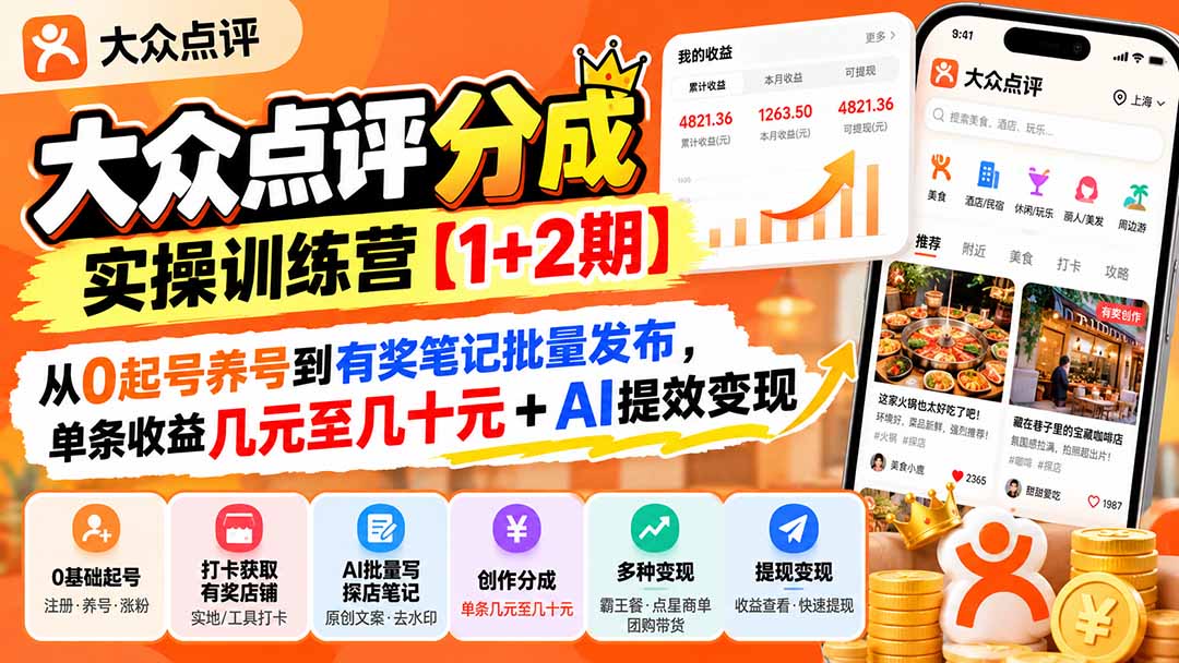（20804期）大众点评分成实操训练营【1+2期】：从0起号养号到有奖笔记批量发布，单条收益几元至几十元+AI提效变现插图