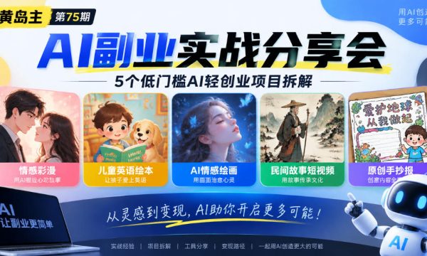 黄岛主75期AI副业分享会｜5个低门槛AI轻创业项目拆解：情感彩漫、儿童英语绘本、AI情感绘画、民间故事短视频、原创手抄报全赛道