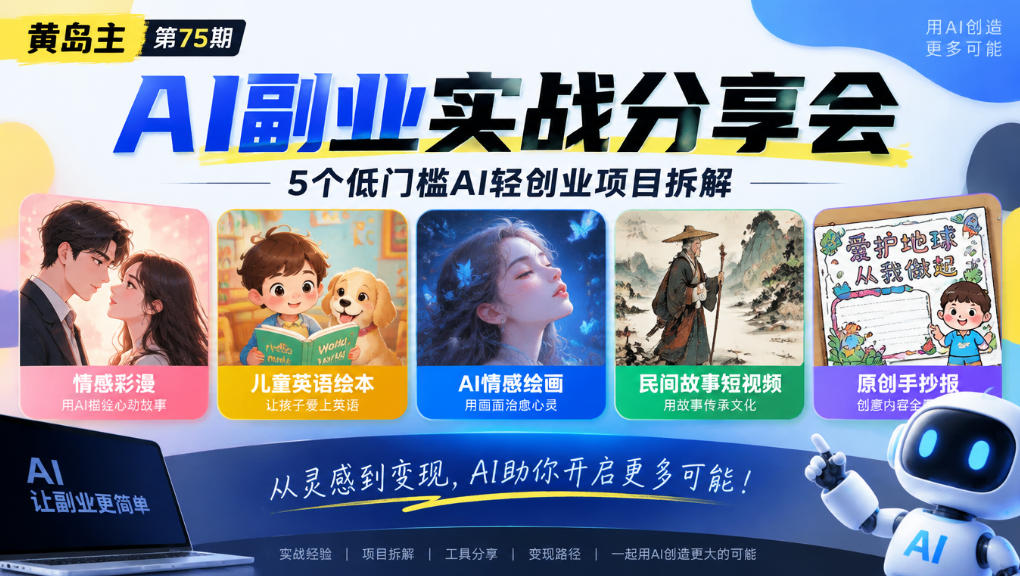 黄岛主75期AI副业分享会｜5个低门槛AI轻创业项目拆解：情感彩漫、儿童英语绘本、AI情感绘画、民间故事短视频、原创手抄报全赛道-副业部