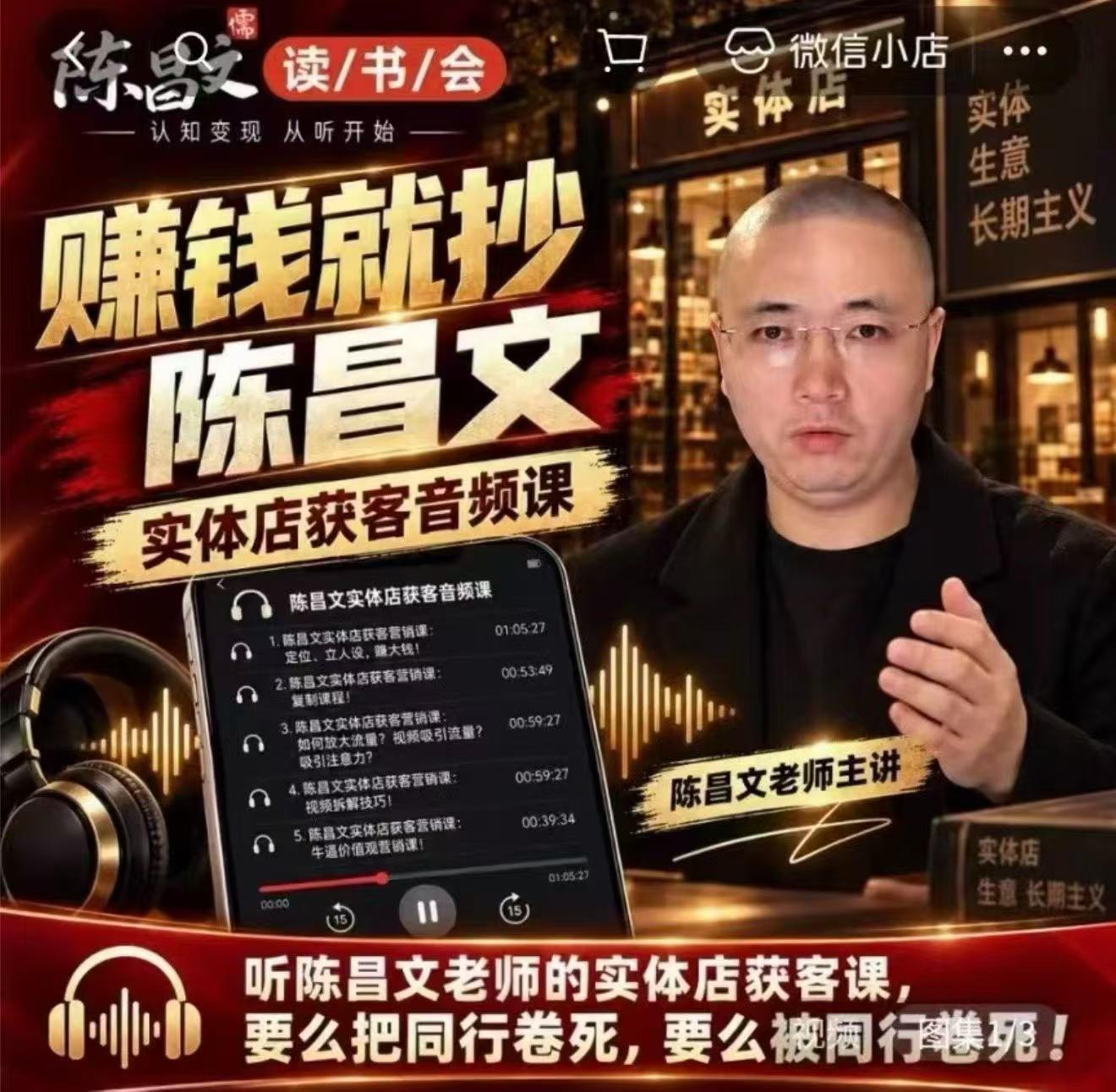 陈昌文·实体店营销获客，独家整理笔记7万字，教实体店老板获取客源，放大门店流量（音频+文档）-副业部