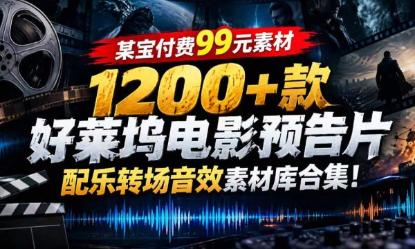 【某宝付费99素材】1200+款好莱坞电影预告片配乐转场音效素材库合集