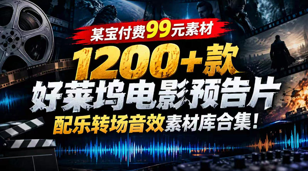 【某宝付费99素材】1200+款好莱坞电影预告片配乐转场音效素材库合集插图