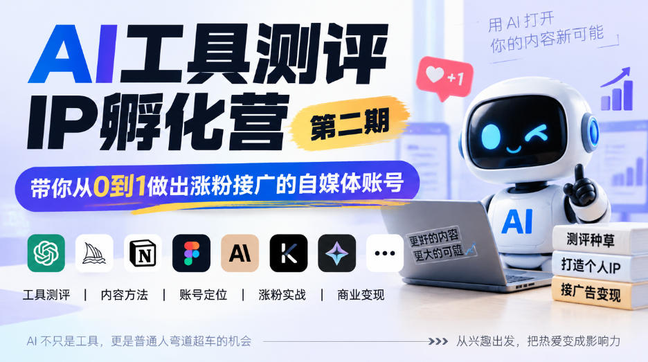 AI工具测评IP孵化营第二期，带你从0到1做出涨粉接广的自媒体账号插图