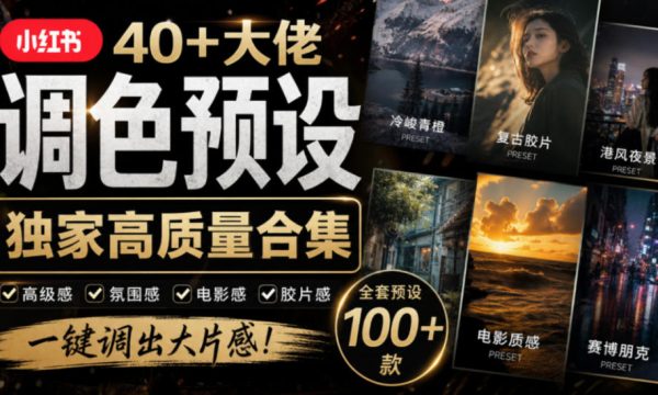 独家高质量调色素材合集！精选小红书40+多位网红婚礼/人像/风光摄影师的预设，按姓名整理，建议收藏！