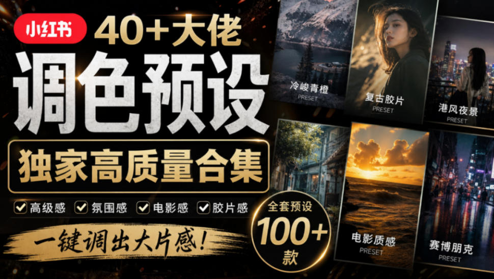 独家高质量调色素材合集！精选小红书40+多位网红婚礼/人像/风光摄影师的预设，按姓名整理，建议收藏！-副业部