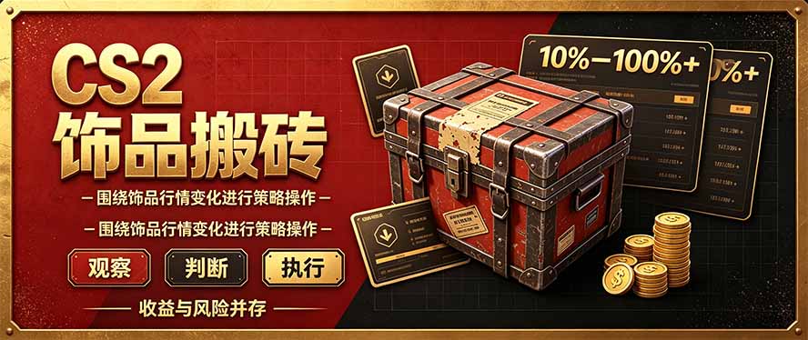 （20842期）CS2倒货，稳健的搬砖副业，每轮收益为10-100%+，小本金即可入局-副业部