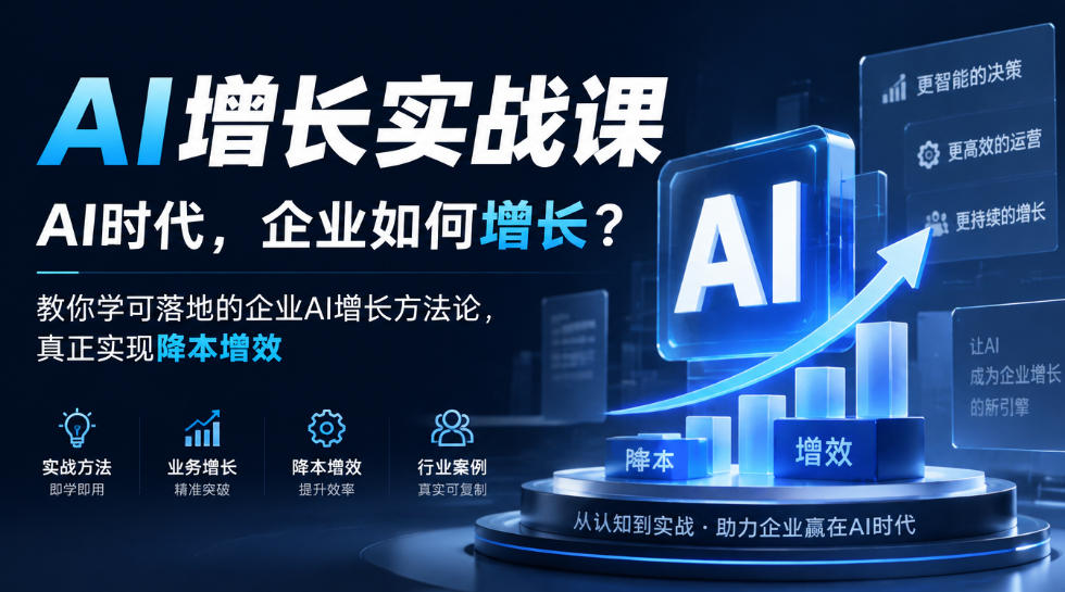 AI增长实战课,AI时代,企业如何增长?教你学可落地的企业AI增长方法论,真正实现降本增效-副业部