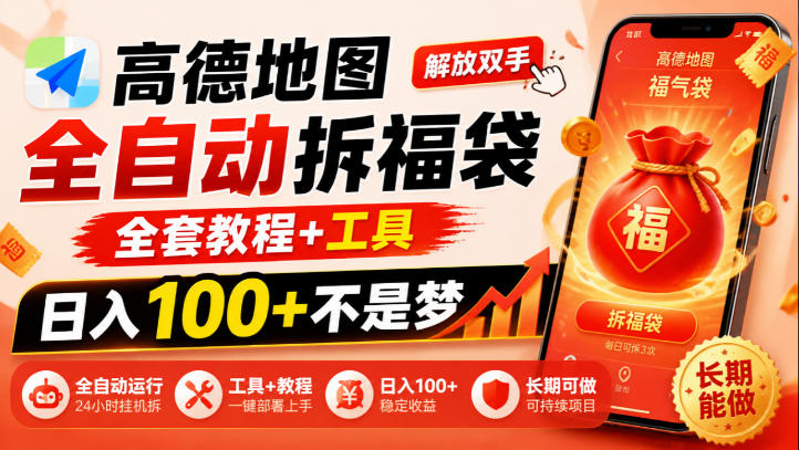 高德地图全自动拆福袋，解放双手，全套教程+工具，日入100+不是梦，长期能做【揭秘】-副业部