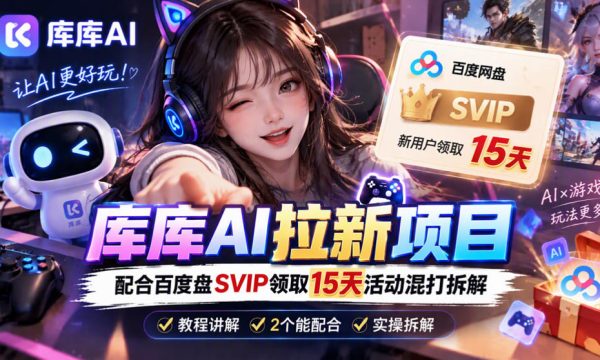库库AI+度娘SVIP双料白嫖：一套混合拉新玩法全拆解