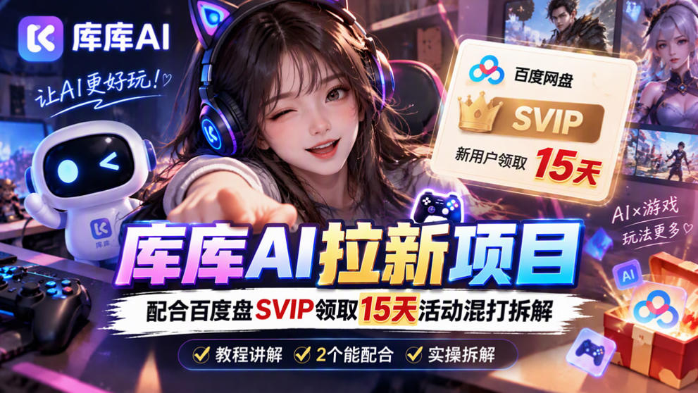 库库AI+度娘SVIP双料白嫖：一套混合拉新玩法全拆解-副业部