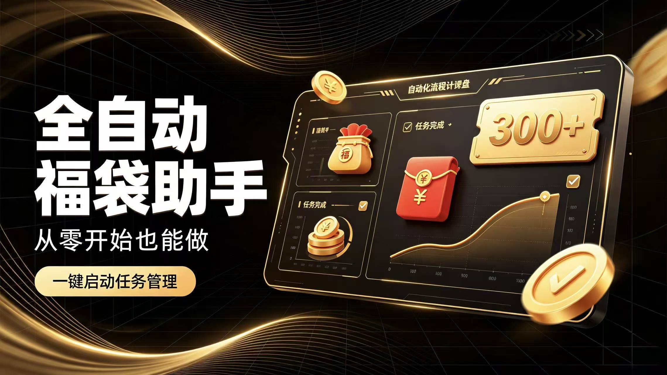 日入稳定300+全自动抢福袋，闲暇稳定创收-副业部