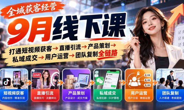 （20777期）全域获客经营9月线下课：打通短视频获客→直播引流→产品策划→私域成交→用户运营→团队复制全链路