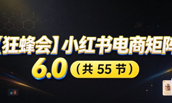 小红书电商实战6.0：开店配置多元选品，搬款AI图文矩阵运营，发货售后放大店铺收益