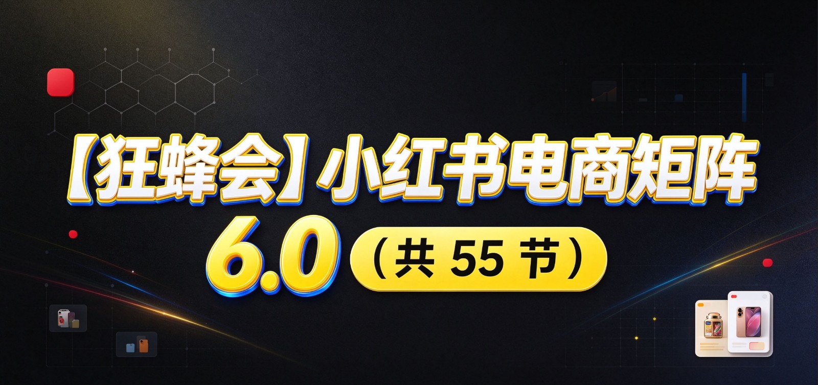 小红书电商实战6.0：开店配置多元选品，搬款AI图文矩阵运营，发货售后放大店铺收益-副业部