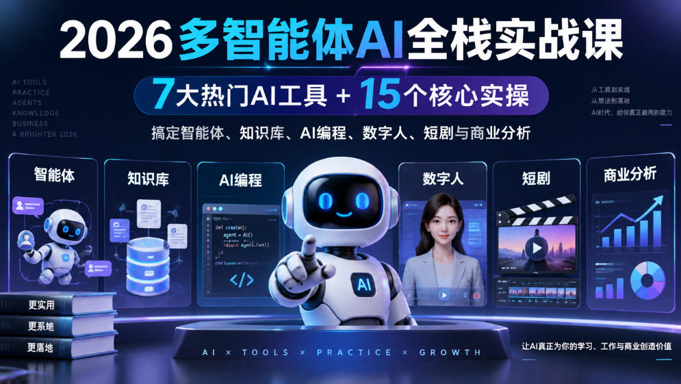 2026多智能体AI全栈实战课｜7大热门AI工具+15个核心实操，搞定智能体、知识库、AI编程、数字人、短剧与商业分析插图