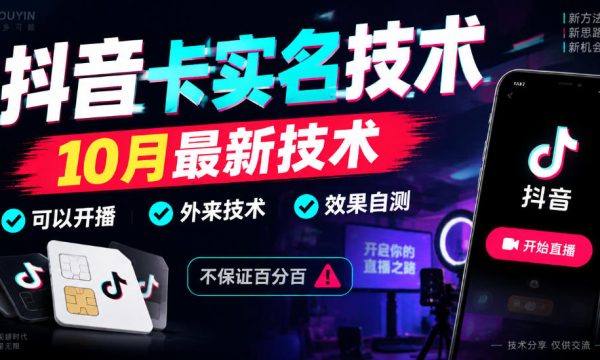 抖音卡SM技术，10月最新技术，可以开播，外来技术，效果自测，不保证百分百