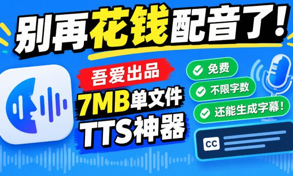 别再花钱配音了！吾爱出品7MB单文件TTS神器，免费不限字数还能生成字幕！