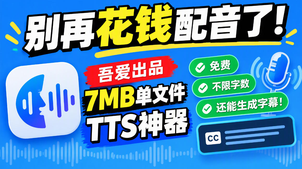 别再花钱配音了！吾爱出品7MB单文件TTS神器，免费不限字数还能生成字幕！插图