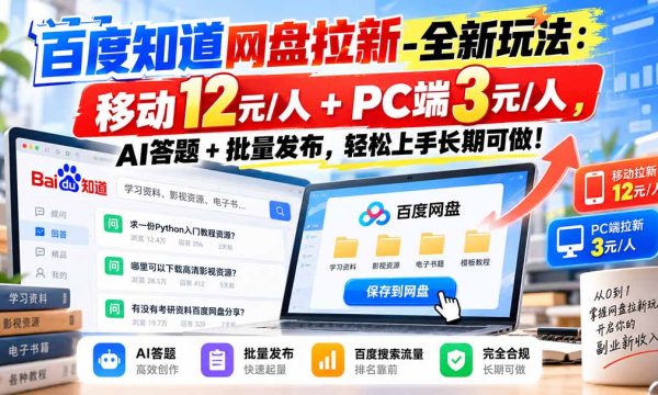 （20794期）百度知道网盘拉新-全新玩法：移动12元/人+PC端3元/人，AI答题+批量发布，轻松上手长期可做！