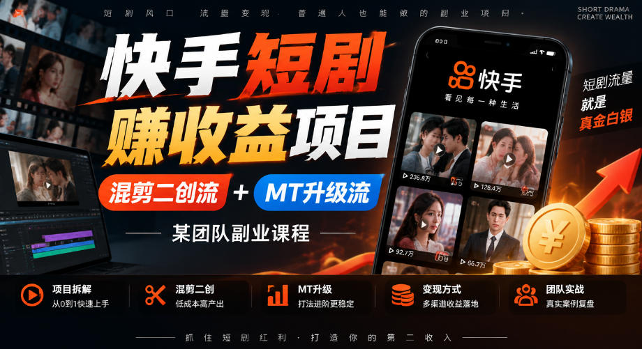 快手短剧賺收益项目，混剪二创流+MT升级流，某团队副业课程-副业部