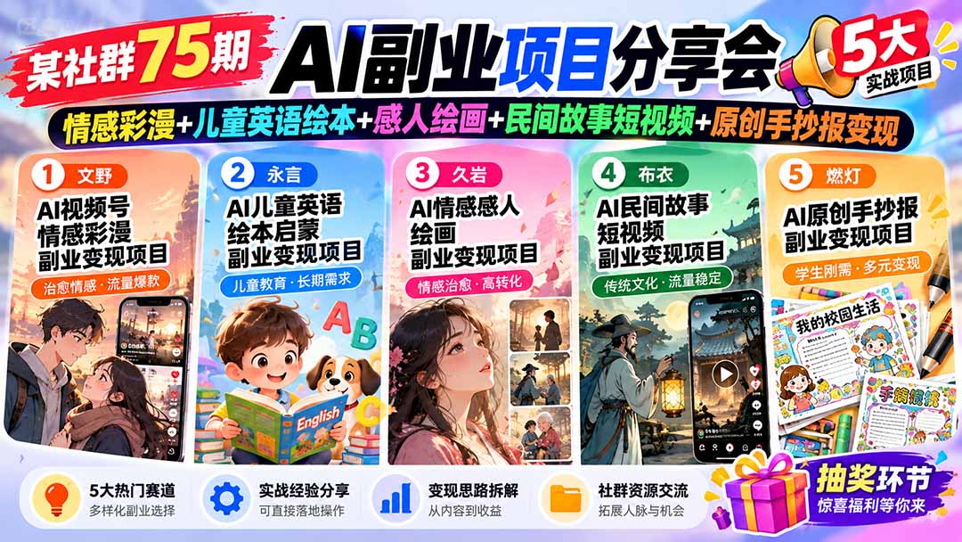 （20874期）某社群75期AI副业项目分享会：情感彩漫+儿童英语绘本+感人绘画+民间故事短视频+原创手抄报变现插图1