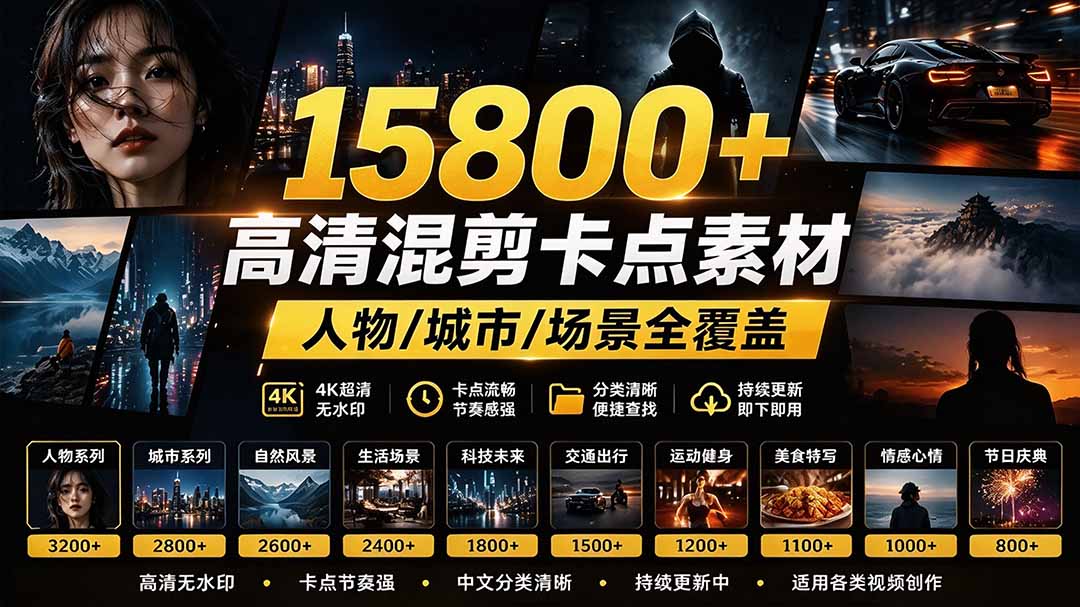 （21008期）【影视剪辑素材合集】15800+高清混剪卡点｜热门影视精彩片段｜人物/城市/场景全覆盖，中文分类清晰-副业部