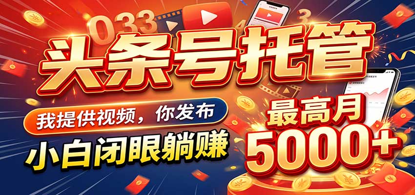 今日头条 AI 托管躺赚计划，你出账号我运营，月入5K+-副业部